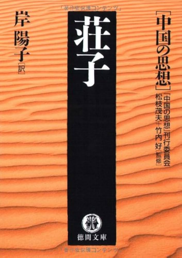 荘子 (徳間文庫 ち 7-10 中国の思想) | 竹内 好, 松枝 茂夫, 岸